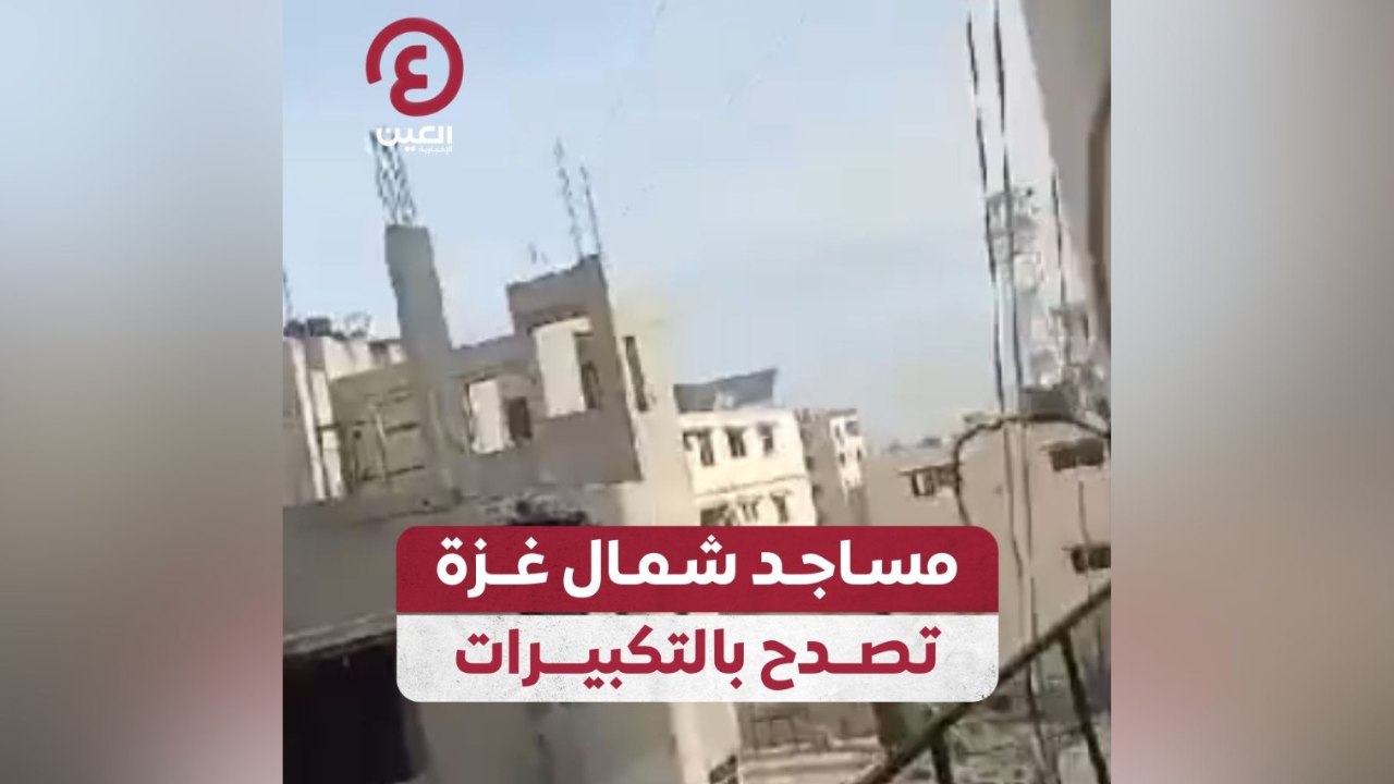 مساجد شمال غزة تصدح بالتكبيرات
