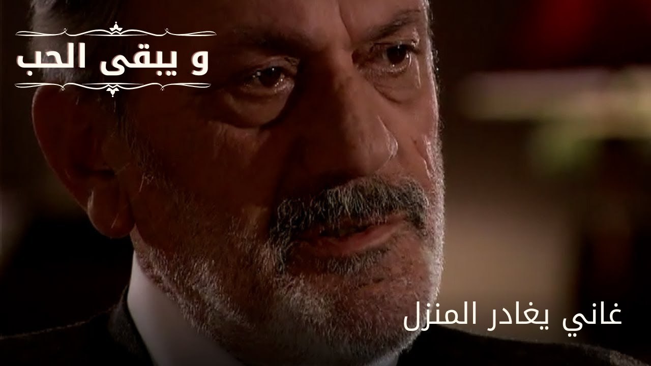 غاني يغادر المنزل| مسلسل و يبقى الحب - الحلقة 66