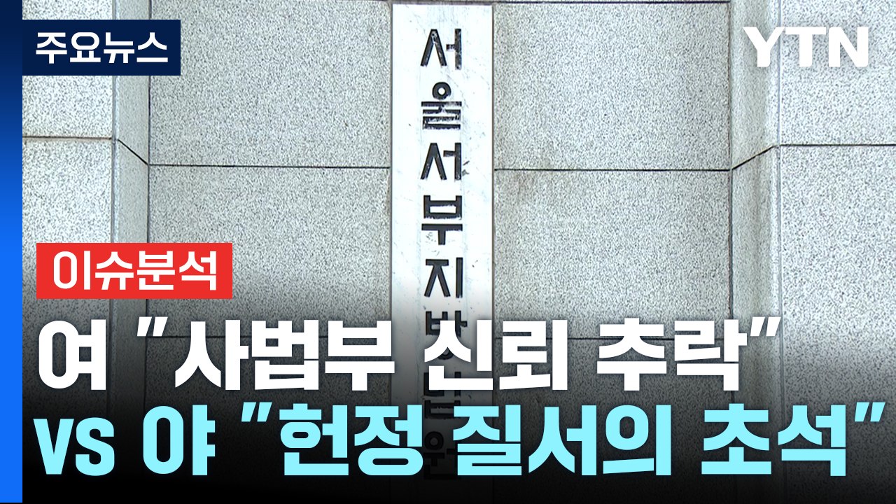 여 "사법부 신뢰 추락" vs 야 "헌정 질서의 초석" / YTN