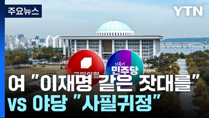 여당 "이재명도 같은 잣대를"...야당 "사필귀정" / YTN