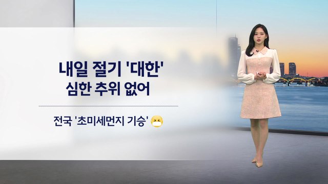 [날씨] 내일 중부지방 약한 비·눈... 초미세먼지 기승 / YTN