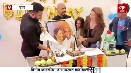 विनोद कांबळी रुटीन चेकअपसाठी रुग्णालयात आला अन् वाढदिवस साजरा करुन घरी गेला; पाहा व्हिडिओ