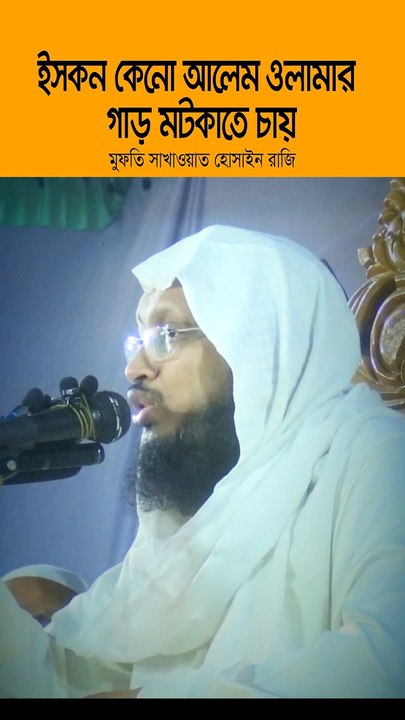 ই/স/ক/ন কেনো আলেম ওলামার গা/ড় ম/ট/কা/তে চায় | মুফতি সাখাওয়াত হোসেন রাজি