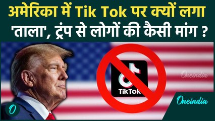 Tik Tok Ban in America: अमेरिका में टिकटॉक को Donald Trump से उम्मीद, क्यों लगा बैन | वनइंडिया हिंदी