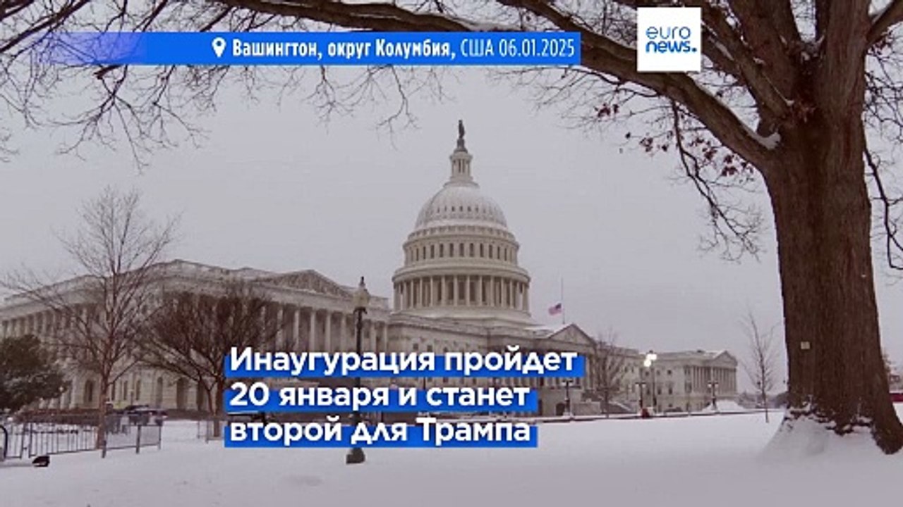 Дональд Трамп прибыл в Вашингтон в преддверии инаугурации
