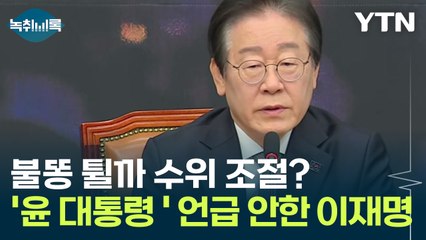 '윤 대통령 구속' 한 마디도 안한 이재명...법원 습격만 언급한 이유 [Y녹취록] / YTN