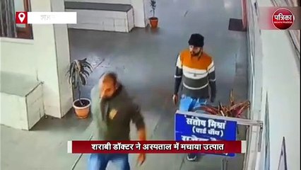 शराबी डॉक्टर ने अस्पताल में मचाया उत्पात