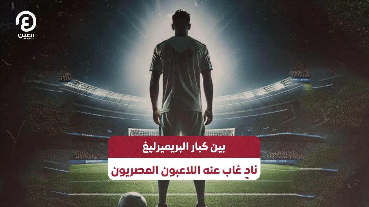بين كبار البريميرليغ نادٍ غاب عنه اللاعبون المصريون
