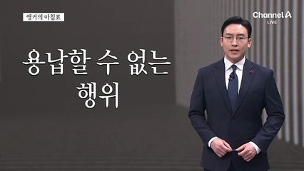 [앵커의 마침표]폭력이 설 자리는 없다