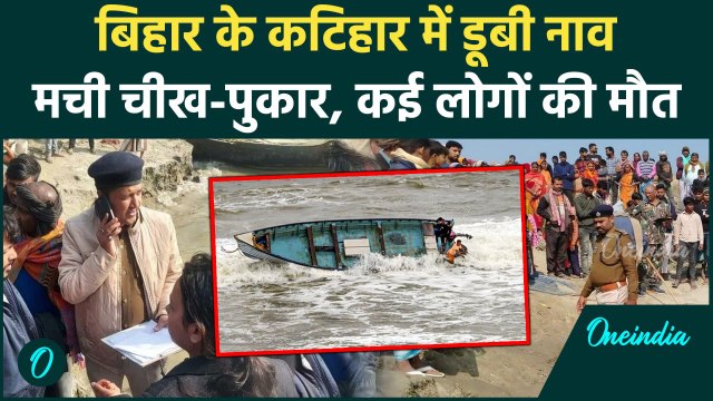 Boat Capsized in Bihar : Katihar में नाव हादसे में 3 लोगों की मौत | Boat Accident| वनइंडिया हिंदी