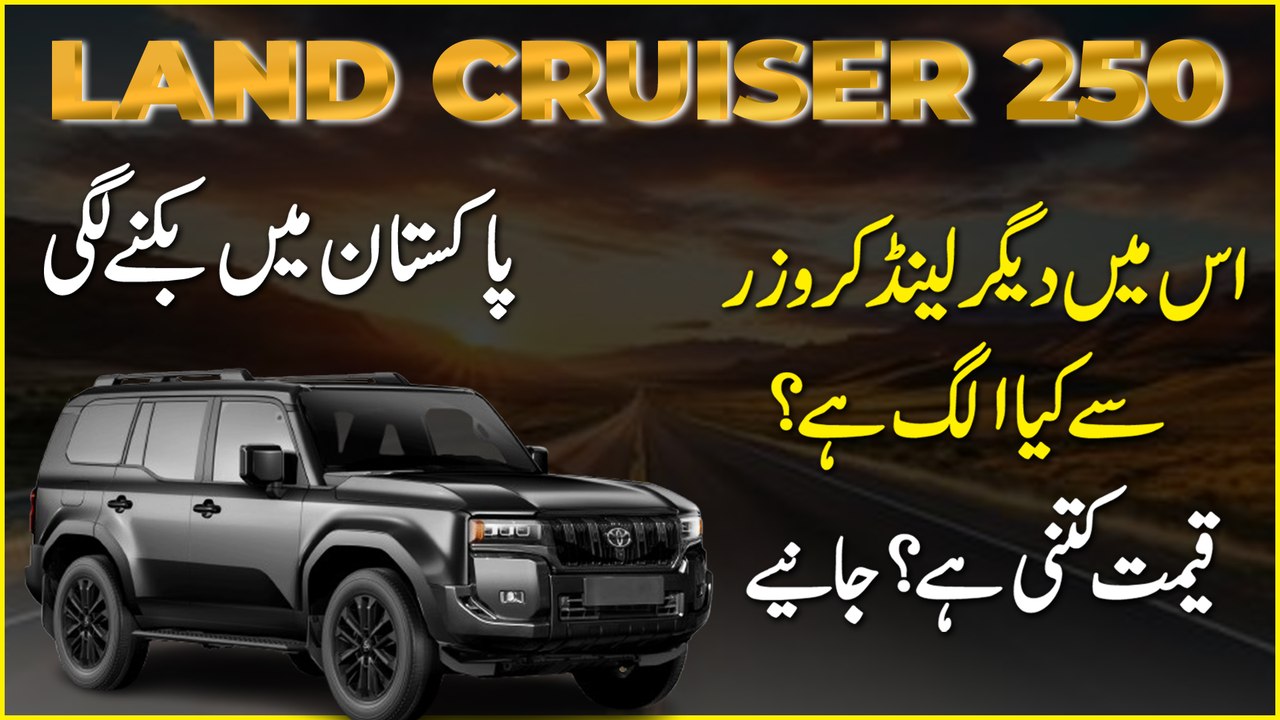 Land Cruiser 250 Pakistan mei biknay lagi, ismei deegar Land Cruisers se kia alag hai? Qeemat kitni hai? Janiye