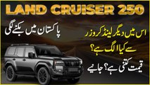 Land Cruiser 250 Pakistan mei biknay lagi, ismei deegar Land Cruisers se kia alag hai? Qeemat kitni hai? Janiye