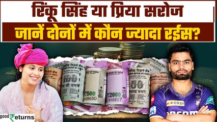 Rinku Singh के पास ज्यादा पैसा है या सांसद प्रिया सरोज के पास, जानिए उनकी Networth | GoodReturns