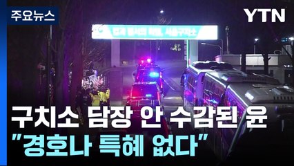 구치소 담장 안 수감된 윤..."경호나 특혜 없다" / YTN