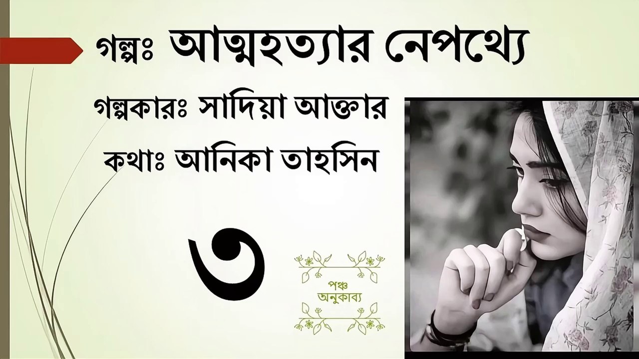 আত্মহত্যার নেপথ্যে | পর্ব ৩ |  পঞ্চ অনুকাব্য। Attohottar Nepotthe Part 3 Pancha Anukabyo  #বাংলা_থ্রিলার_গল্প #thrillerstory #thrillersuspense || #sadia_akhtar #panchaanukabyo