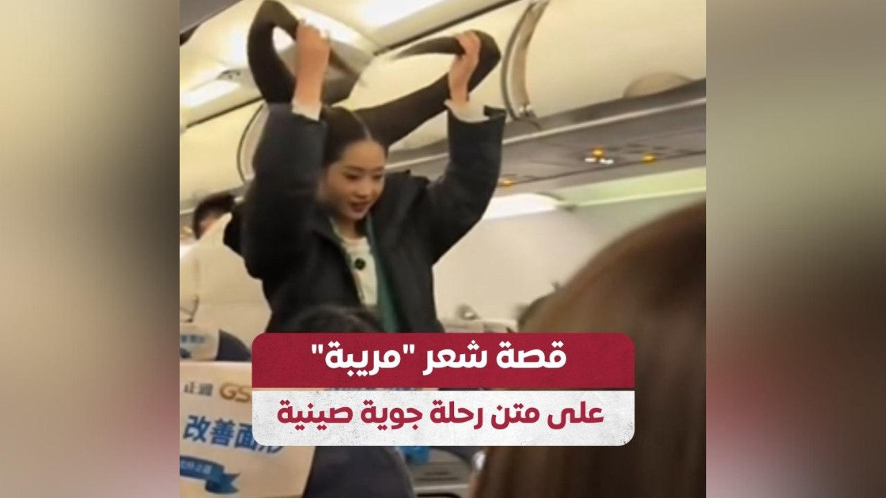 قصة شعر "مريبة" على متن رحلة جوية صينية