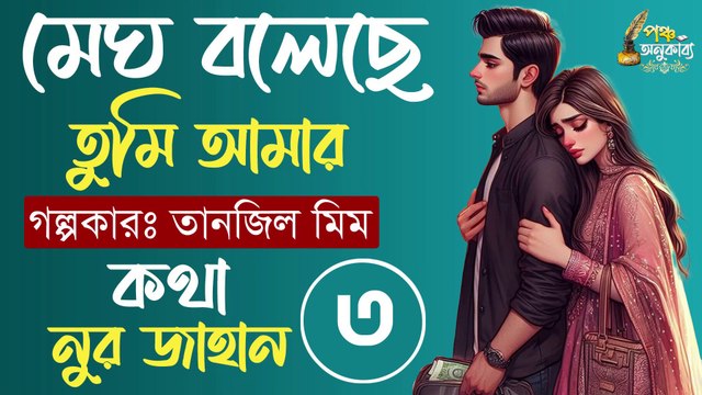 মেঘ বলেছে তুমি আমার। পর্ব ৩। তানজিল মীম। পঞ্চ অনুকাব্য Megh Boleche Tumi Amar Part 03 Pancha Anukabyo #panchaanukabyo #lovestory #romantic