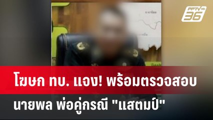 โฆษก ทบ. แจง! พร้อมตรวจสอบนายพล พ่อคู่กรณี "แสตมป์" | เข้มข่าวค่ำ | 19 ม.ค. 68