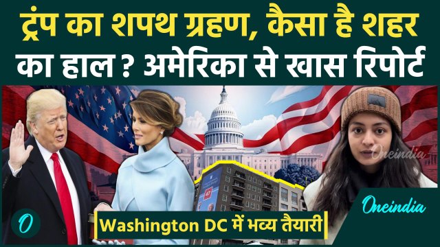 Donald Trump Oath Ceremony: ट्रंप का शपथ ग्रहण, Washington DC में भव्य तैयारी | वनइंडिया हिंदी