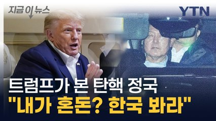 탄핵 정국 바라본 트럼프의 농담 "내가 혼돈이라고? 한국 봐" [지금이뉴스]  / YTN