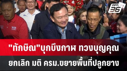 "ทักษิณ"บุกบึงกาฬ ทวงบุญคุณ ยกเลิก มติ ครม.ขยายพื้นที่ปลูกยาง | เข้มข่าวค่ำ | 19 ม.ค. 68