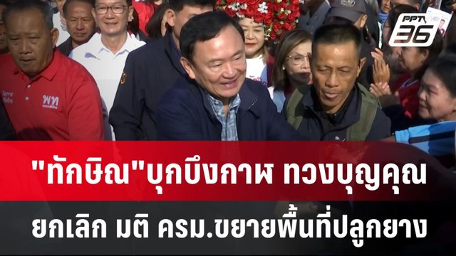 ทักษิณ บุกบึงกาฬ ทวงบุญคุณ ยกเลิก มติ ครม.ขยายพื้นที่ปลูกยาง | เข้มข่าวค่ำ | 19 ม.ค. 68