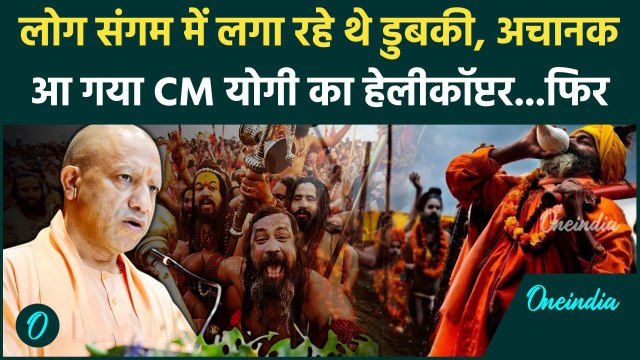 Prayagraj Kumbh Mela: Mahakumbh में पहुंचा CM Yogi का हेलीकॉप्टर, लोग रह गए हैरान | #Short