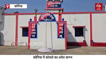 कोरिया में कोयले की अवैध तस्करी, कोल माफिया कर रहा इलीगल माइनिंग