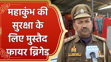 Prayagraj Maha Kumbh में सुरक्षा के लिए तैनात फायर ब्रिगेड, खास वाहन भी किया तैनात