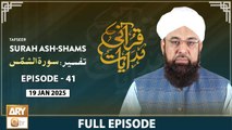 Qurani Hidayaat | Episode 41 | Tafseer: Surah Ash-Shams Ayat (1-10) | 19 Jan 2025 | ARY Qtv