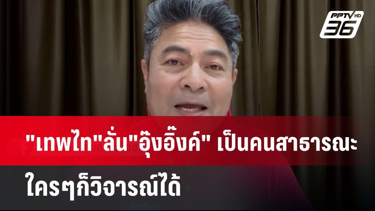 "เทพไท"ลั่น"อุ๊งอิ๊งค์" เป็นคนสาธารณะ ใครๆก็วิจ...