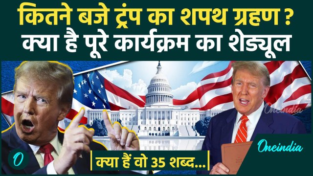 Donald Trump Oath Ceremony: ट्रंप का शपथ ग्रहण कितने बजे 35 शब्द पढ़ेगे Donald | वनइंडिया हिंदी