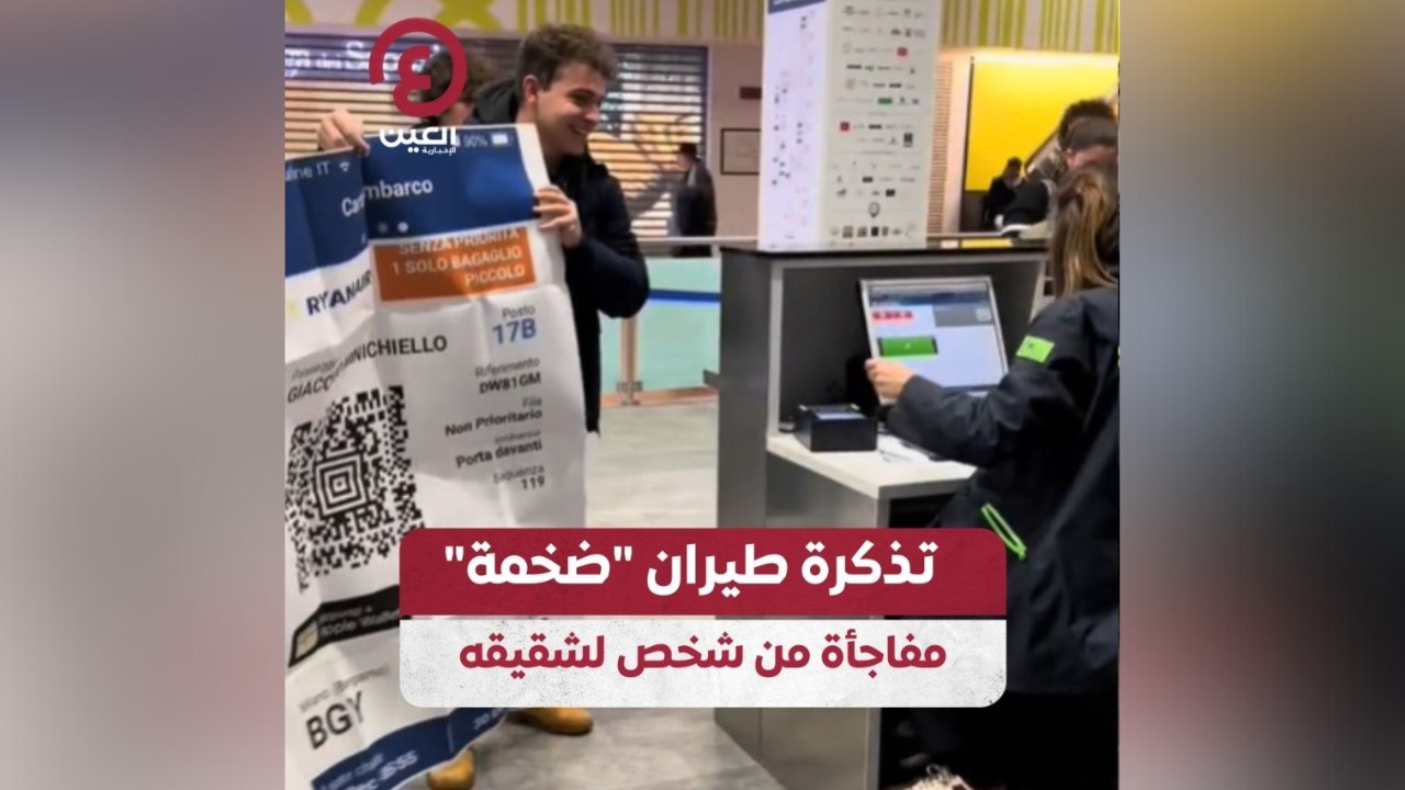 تذكرة طيران "ضخمة" مفاجأة من شخص لشقيقه
