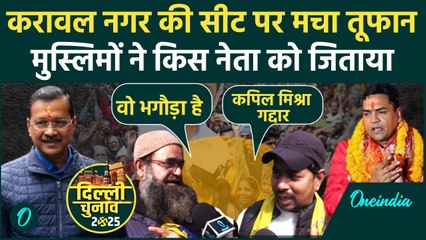Karawal Nagar के मुस्लिमों ने Arvind Kejriwal और Kapil Mishra पर क्या कहा | Delhi Election 2024 |