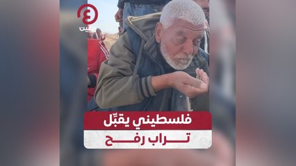 فلسطيني يقبل تراب رفح
