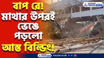 চোখের সামনেই গুঁড়িয়ে পড়লো আস্ত রাণাঘাটের এক বিল্ডিং! আতঙ্কে গোটা এলাকা