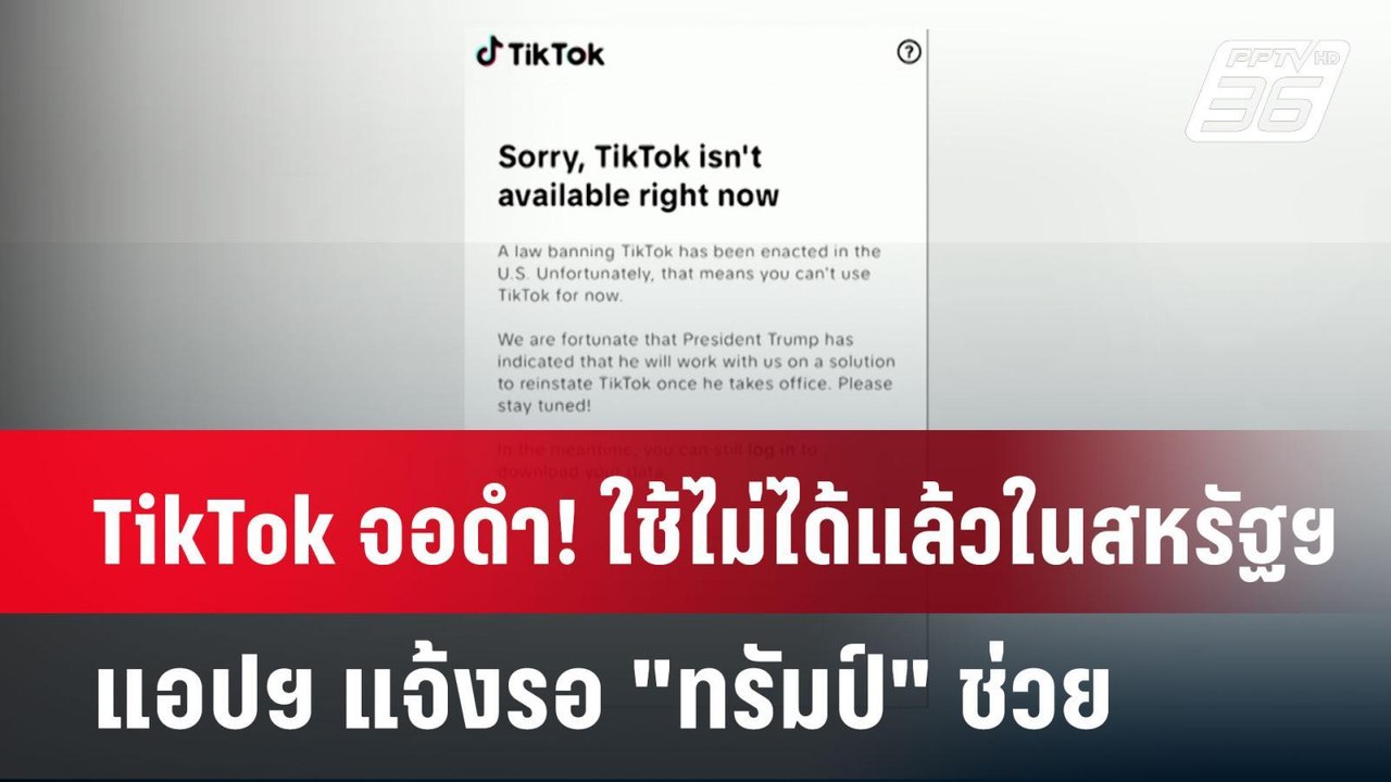 TikTok จอดำ! ใช้ไม่ได้แล้วในสหรัฐฯ-แอปฯ แจ้งรอ "ทรัมป์" ช่วย | เข้มข่าวค่ำ | 19 ม.ค. 68