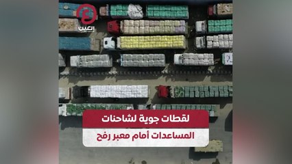 لقطات جوية لشاحنات المساعدات أمام معبر رفح