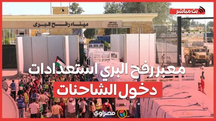 معبر رفح البري استعدادات دخول الشاحنات