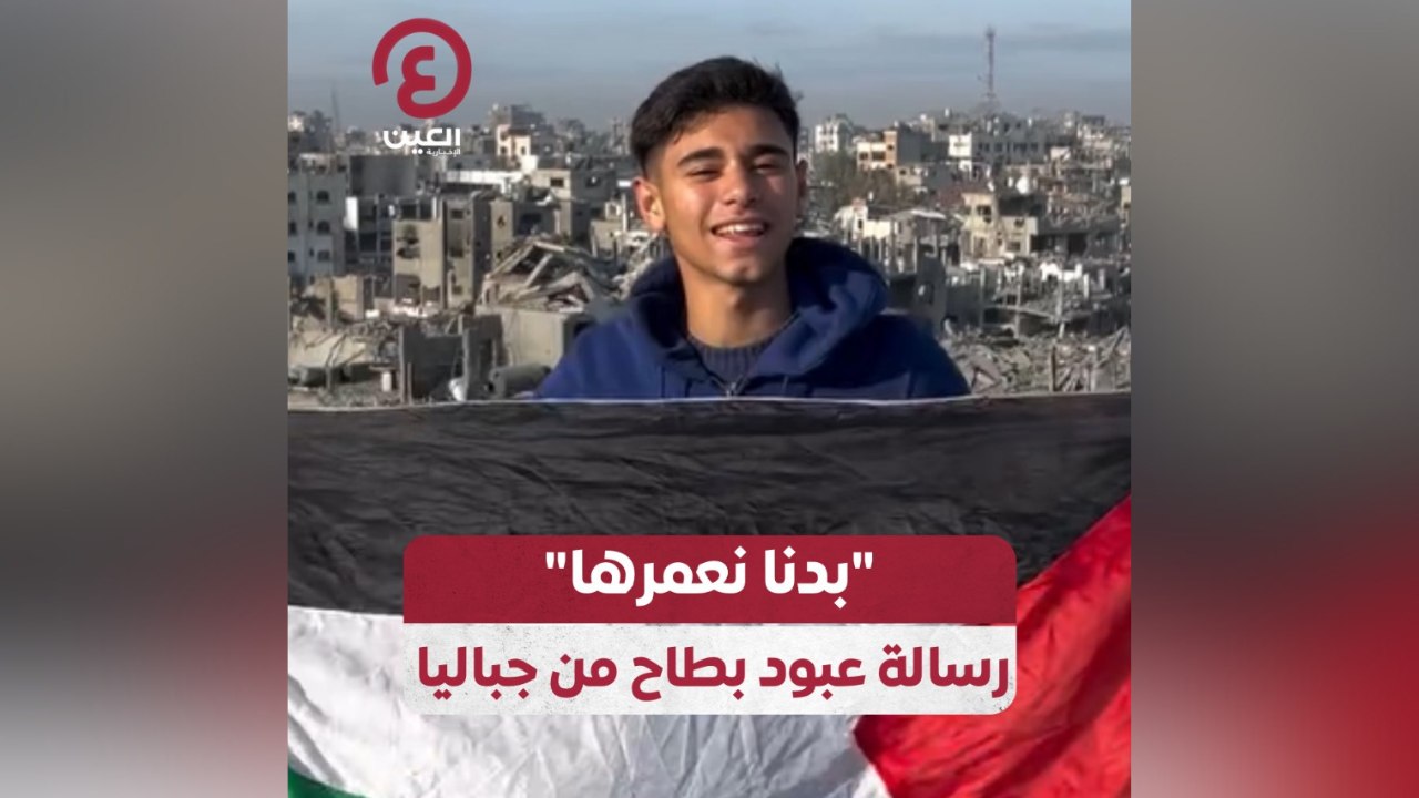 "بدنا نعمرها" رسالة عبود بطاح من جباليا