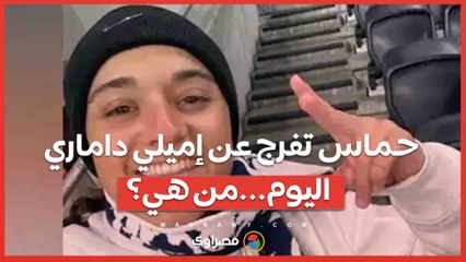 حماس تفرج عن إميلي داماري اليوم.... من هي؟