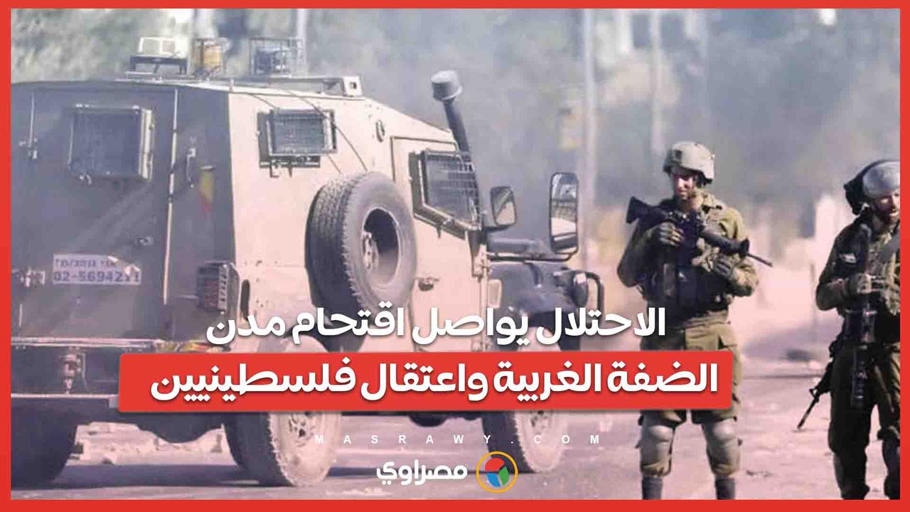 الاحتلال يواصل اقتحام مدن الضفة الغربية واعتقال...