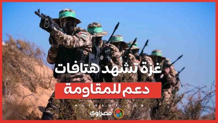 غزة تشهد هتافات دعم للمقاومة بعد انتشار مركبات القسام