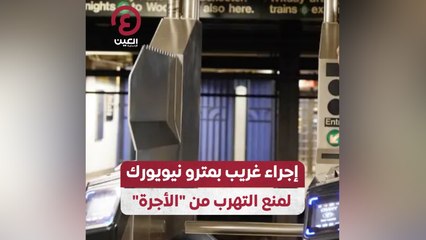 إجراء غريب بمترو نيويورك لمنع التهرب من "الأجرة"