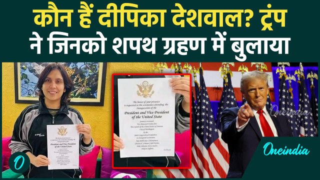 Donald Trump Oath Ceremony: ट्रंप से खास निमंत्रण पाने वाली Deepika Deshwal कौन हैं | वनइंडिया हिंदी