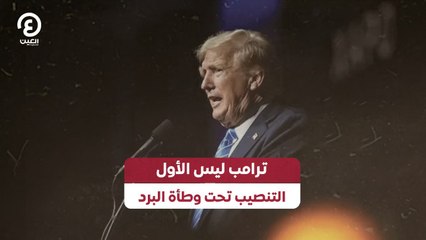 ترامب ليس الأول التنصيب تحت وطأة البرد