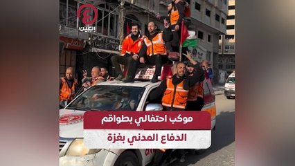 موكب احتفالي بطواقم الدفاع المدني بغزة