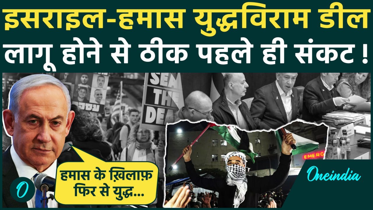 Israel Hamas War Ceasefire: इसराइल-हमास युद्धविराम पर कैसा संकट | Gaza | Netanyahu | वनइंडिया हिंदी