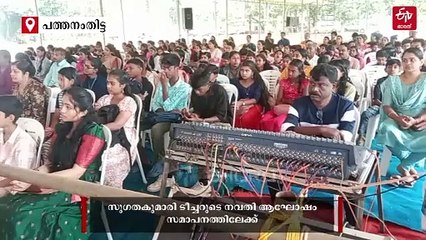 സുഗതകുമാരി ടീച്ചറുടെ ഓര്‍മകളില്‍ സുഗതോത്സം; ആറന്മുളയുടെ എഴുത്തമ്മക്ക് ജന്മനാടിൻ്റെ ആദരം