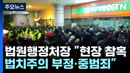 서부지법 찾은 법원행정처장 "현장 참혹...법치주의 부정·중범죄" / YTN